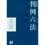 有斐閣判例六法 令和2年版