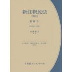 新注釈民法 20-1