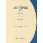 新注釈民法 11-2
