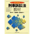目で見る刑事訴訟法教材