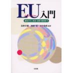 EU入門 誕生から，政治・法律・経済まで