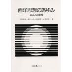 西洋思想のあゆみ ロゴスの諸相