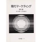 現代マーケティング