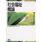 社会福祉概論