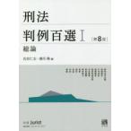 刑法判例百選 1