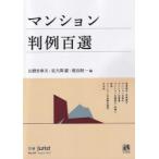 マンション判例百選