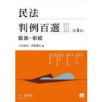 民法判例百選 3