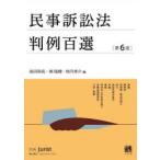 民事訴訟法判例百選