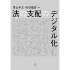 法の支配のデジタル化