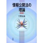 情報公開法の理論