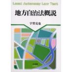地方自治法概説