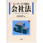 キーワードで読む会社法