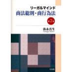 リーガルマインド商法総則・商行為法