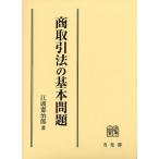 商取引法の基本問題