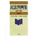 民法判例集 総則・物権