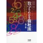 数字でわかる会社法