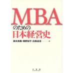 MBAのための日本経営史