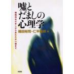 Yahoo! Yahoo!ショッピング(ヤフー ショッピング)嘘とだましの心理学 戦略的なだましからあたたかい嘘まで