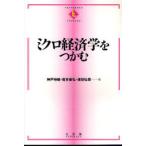 ミクロ経済学をつかむ