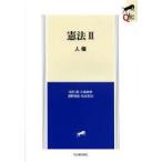 憲法 2