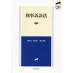 刑事訴訟法
