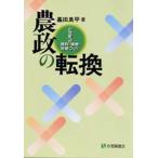 農政の転換 21世紀への食料・環境・地域づくり