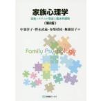 家族心理学 家族システムの発達と臨床的援助