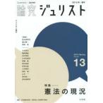 論究ジュリスト 13号（2015年／春号）