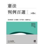 憲法判例百選 1