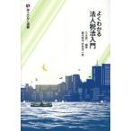 よくわかる法人税法入門