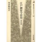 江戸御留守居役 近世の外交官