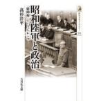 昭和陸軍と政治 「統帥権」というジレンマ