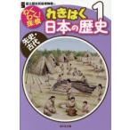 わくわく!探検れきはく日本の歴史 1