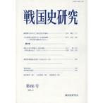 戦国史研究 66