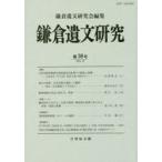 鎌倉遺文研究 第38号