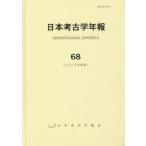 日本考古学年報 68（2015年度版）
