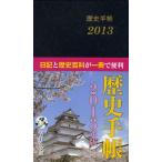 2013年版 歴史手帳 2013