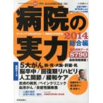 病院の実力 2014総合編