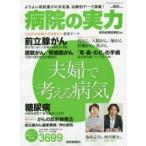 病院の実力 夫婦で考える病気
