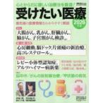 受けたい医療 2026年版