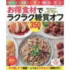 お得食材でラクラク糖質オフ350品 もやし 豆腐 卵 鶏むね 豚こま