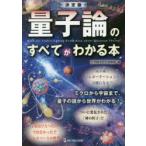 量子論のすべてがわかる本