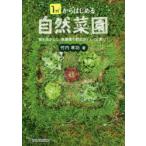 1平米からはじめる自然菜園 草を活かして、無農薬で野菜がぐんぐん育つ!