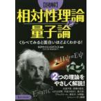 〈図解〉相対性理論と量子論 くらべてみると面白いほどよくわかる!