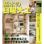 基本の日曜大工 決定版