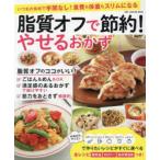 脂質オフで節約!やせるおかず