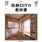 収納DIYの教科書 DIYの教科書 プランニングから壁掛け収納、壁一面棚まで自分で作るノウハウをすべてお伝えします!