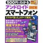 500円でわかるアンドロイドスマートフォン