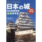 よくわかる日本の城 日本城郭検定公式参考書
