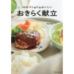 30分でしみじみおいしいおきらく献立